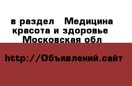  в раздел : Медицина, красота и здоровье . Московская обл.